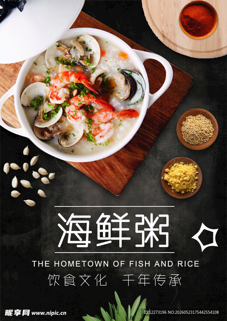 美味海鲜粥 