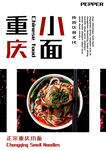 重庆小面美食宣传海报