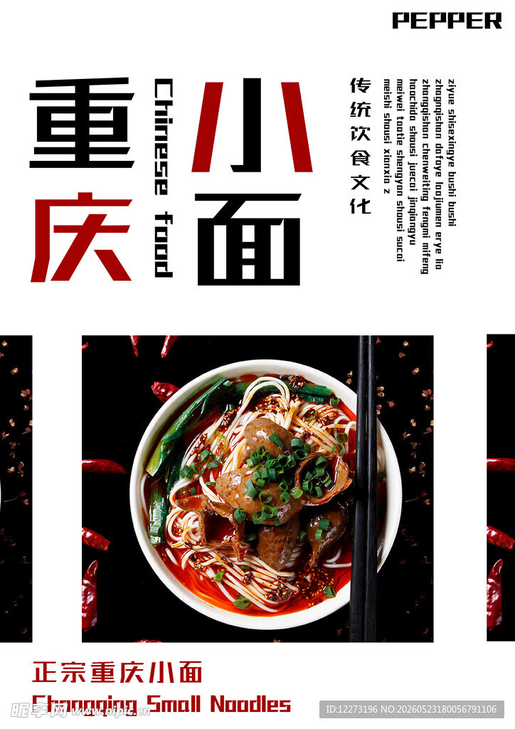 重庆小面美食宣传海报