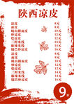 陕西凉皮菜单展示
