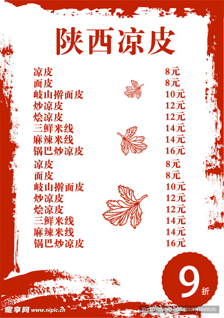 陕西凉皮菜单展示