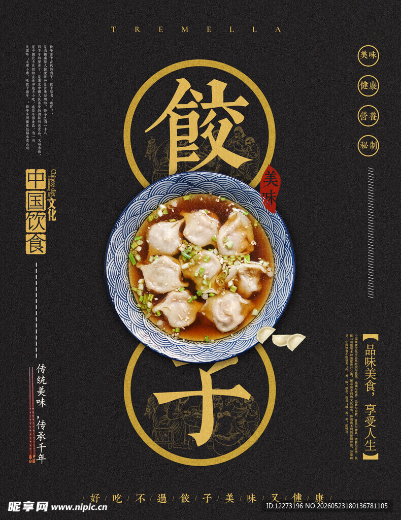 传统饺子美食海报图