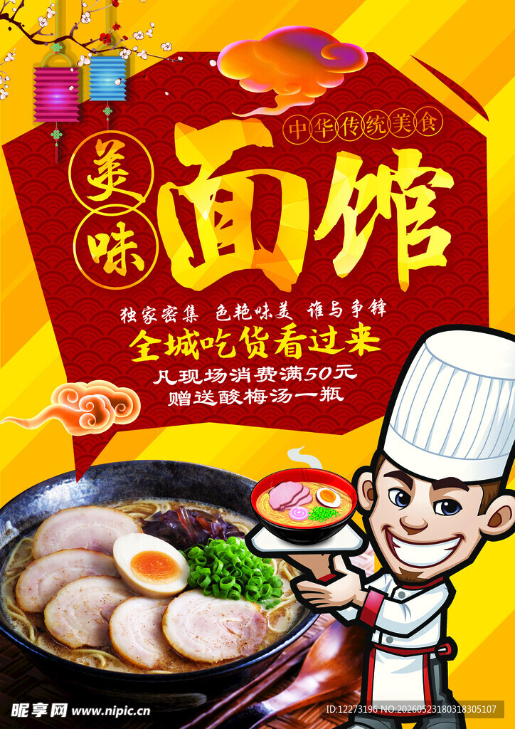 美味面馆 