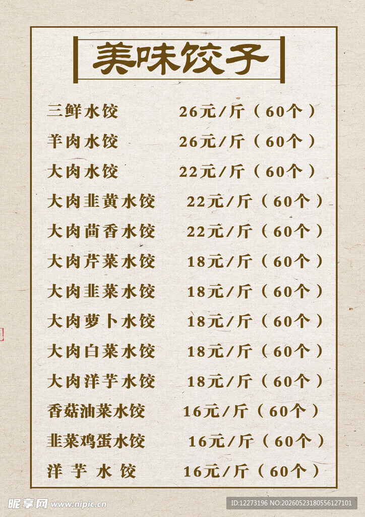 美味饺子价格表