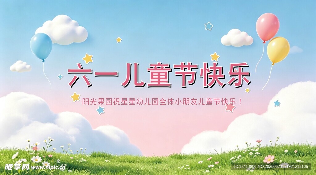 六一儿童节