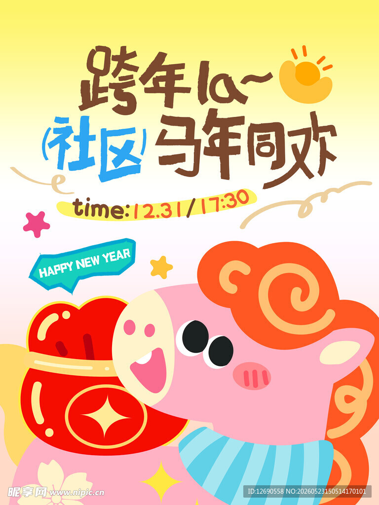 跨年社区马年网购狂欢