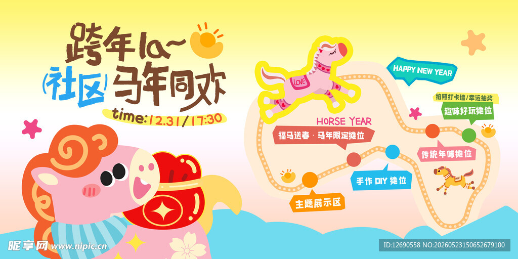 跨年好运马拉松活动海报