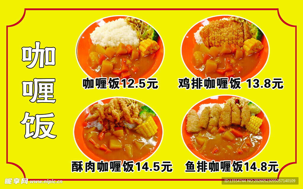 咖喱饭套餐价格展示