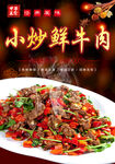 小炒黄牛肉海报