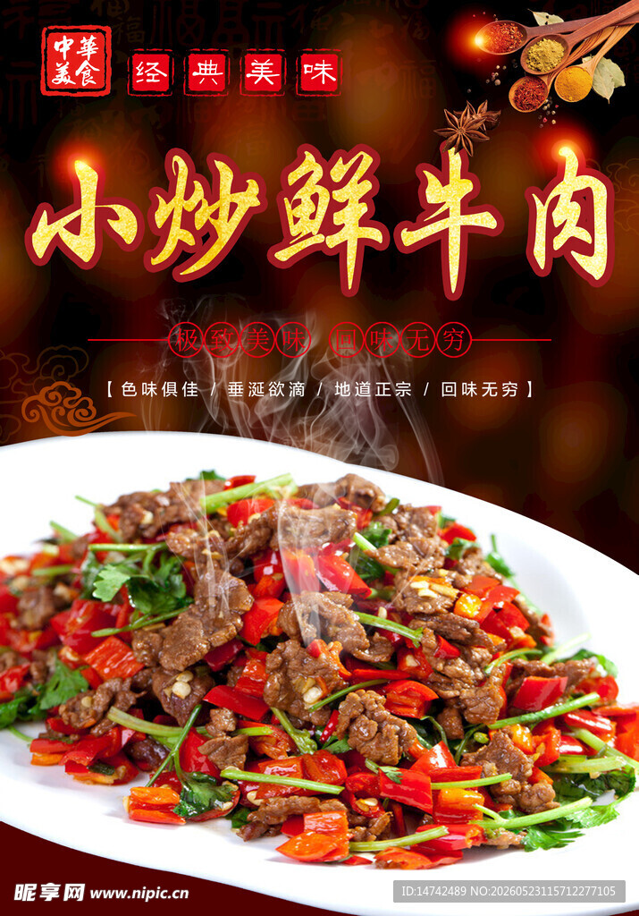 小炒黄牛肉海报