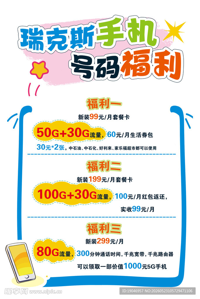 手机号码福利