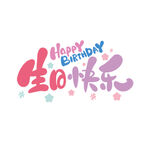 生日快乐