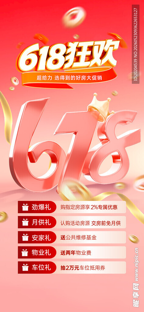 房地产618海报