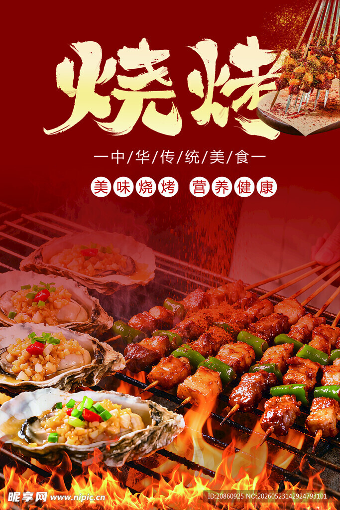 美味烧烤海报
