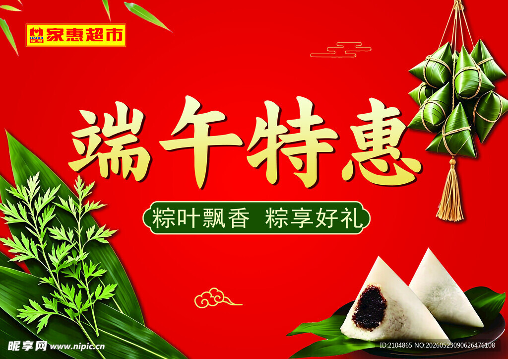 端午特惠促销海报