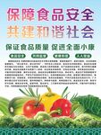 食品安全