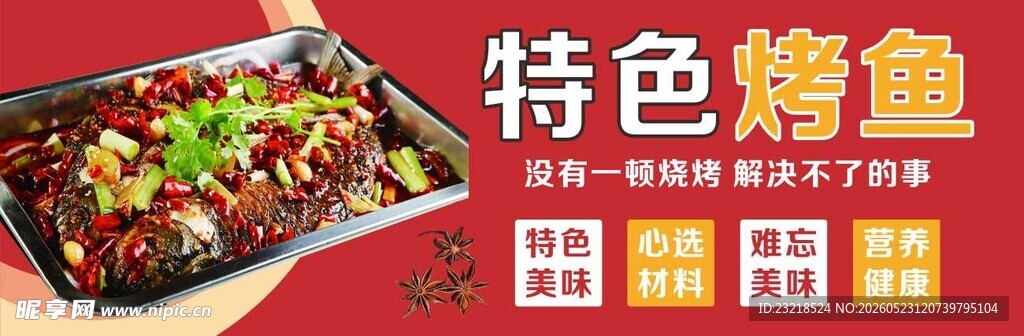 烤鱼