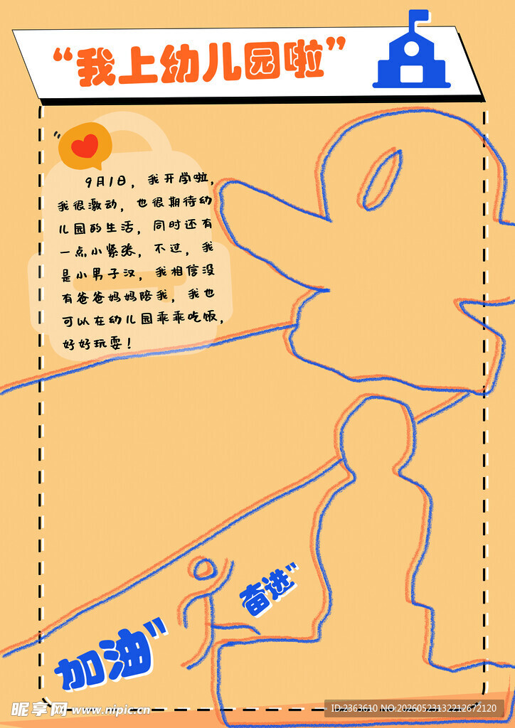 幼儿园开学啦海报