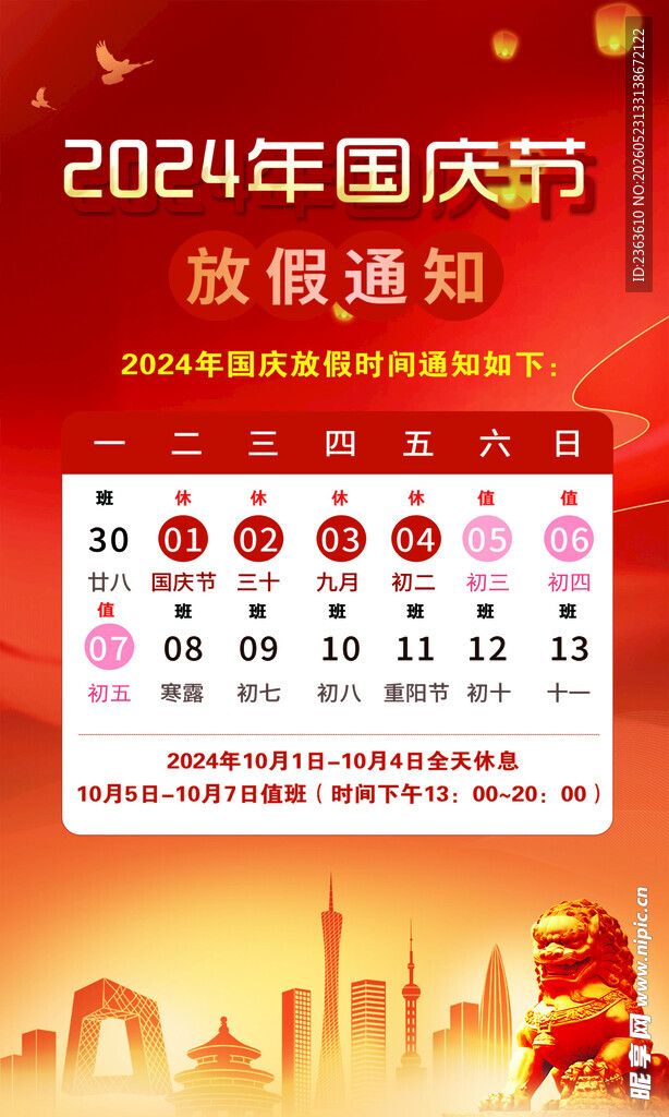国庆放假通知日历