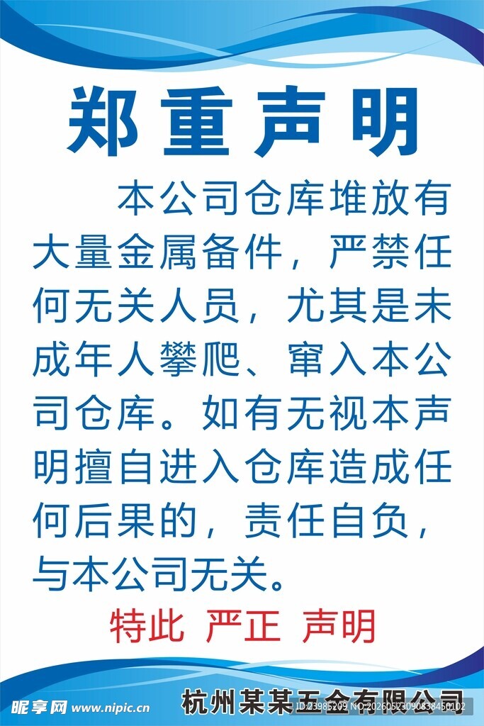 郑重声明告示