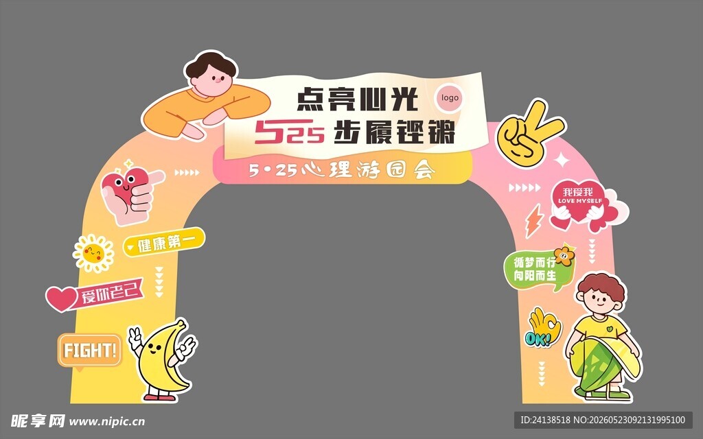 心理游园会