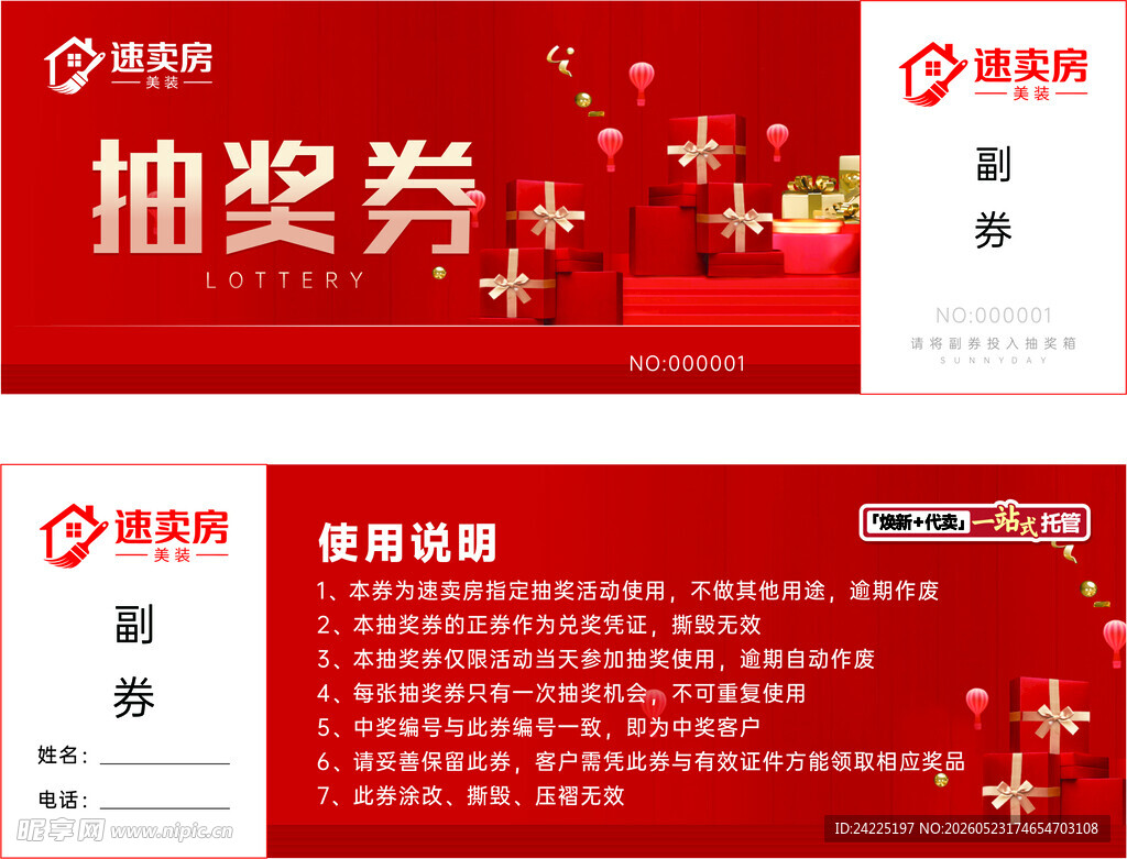 抽奖券