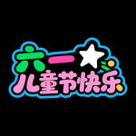 六一儿童节快乐艺术字