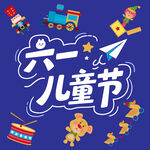 六一儿童节欢乐元素插画