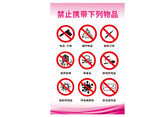 禁止携带物品图示