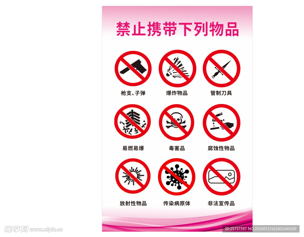 禁止携带物品图示