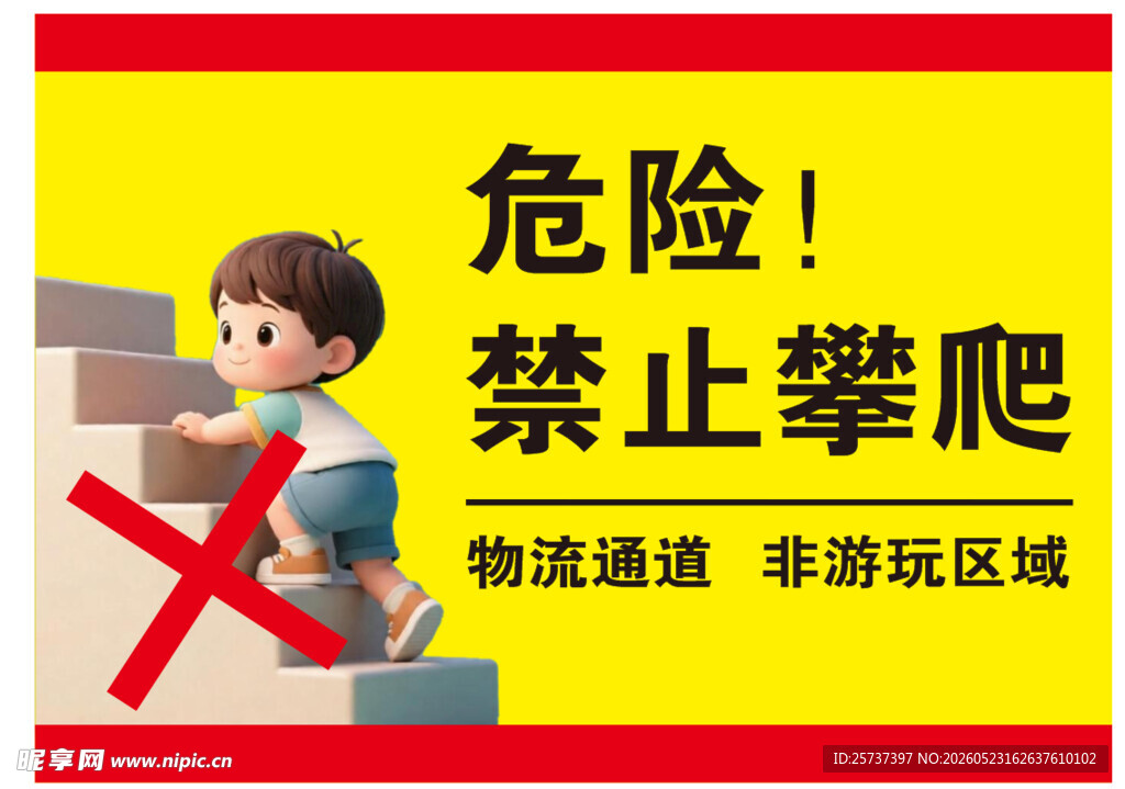 禁止攀爬 物流通道危险区