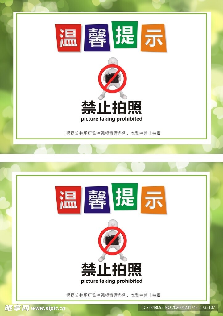 禁止拍照温馨提示牌