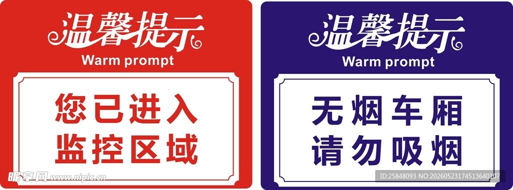 禁止提示牌合集