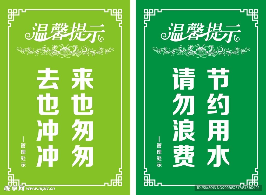 绿色环保温馨提示牌