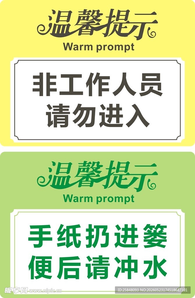 工作区域温馨提示牌