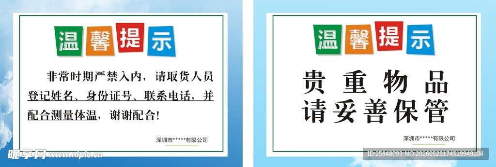 贵重物品请妥善保管标识牌