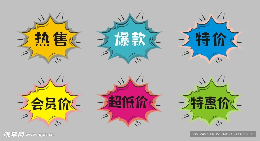 多彩促销标签展示