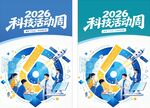 2026科技活动周宣传海报