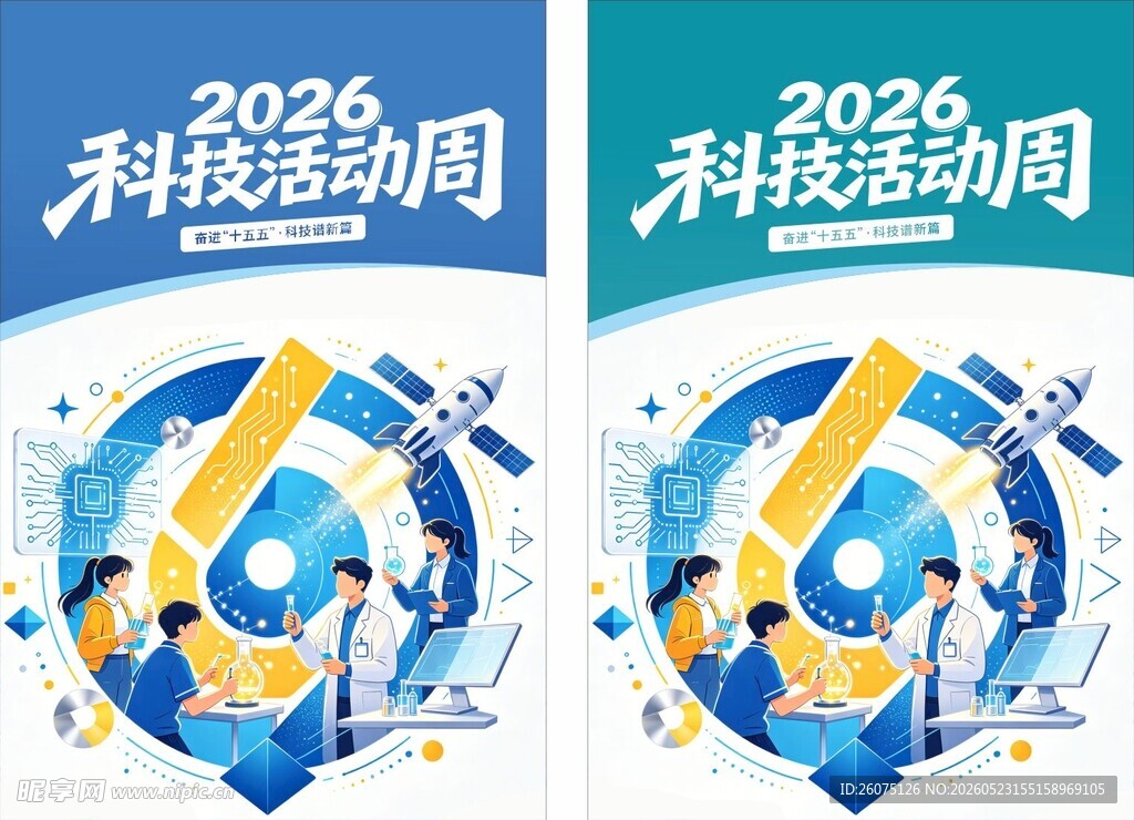 2026科技活动周宣传海报