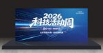 2026科技活动周舞台背景