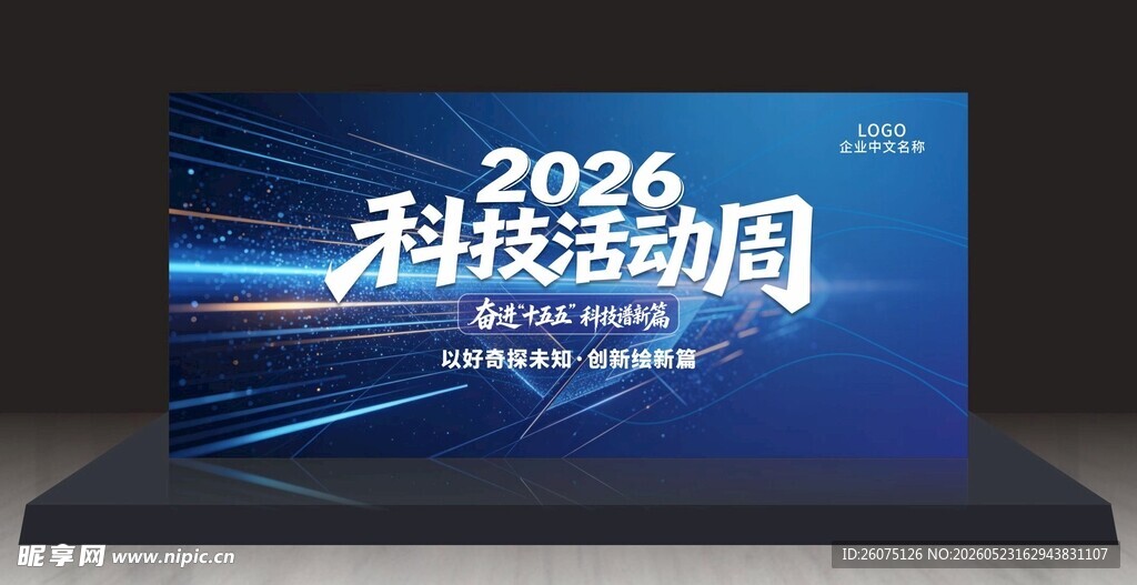 2026科技活动周舞台背景