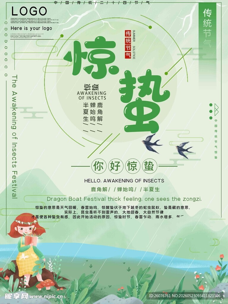 惊蛰海报