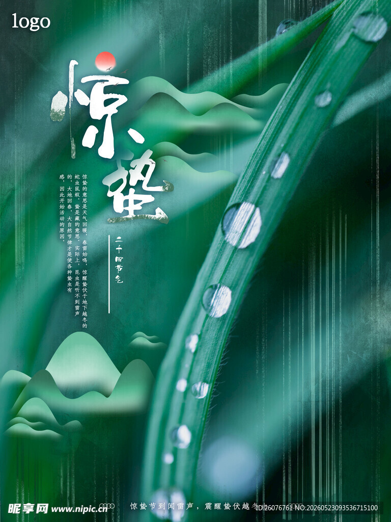 惊蛰海报