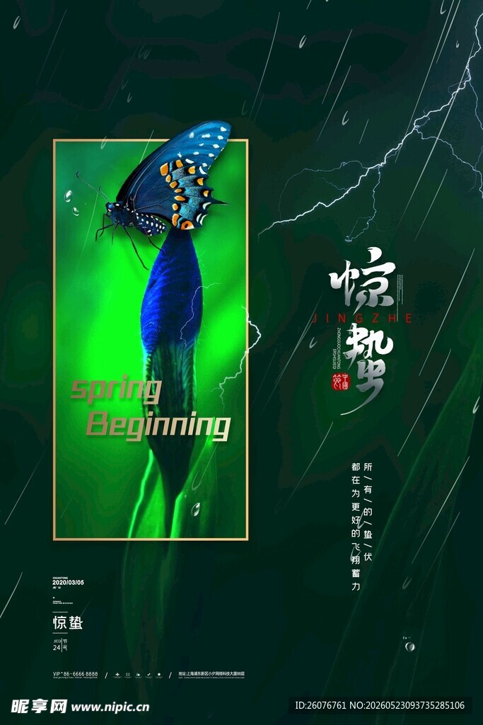 惊蛰海报