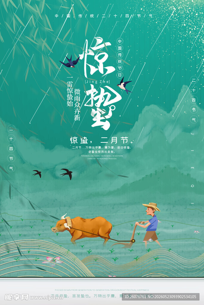 惊蛰海报 