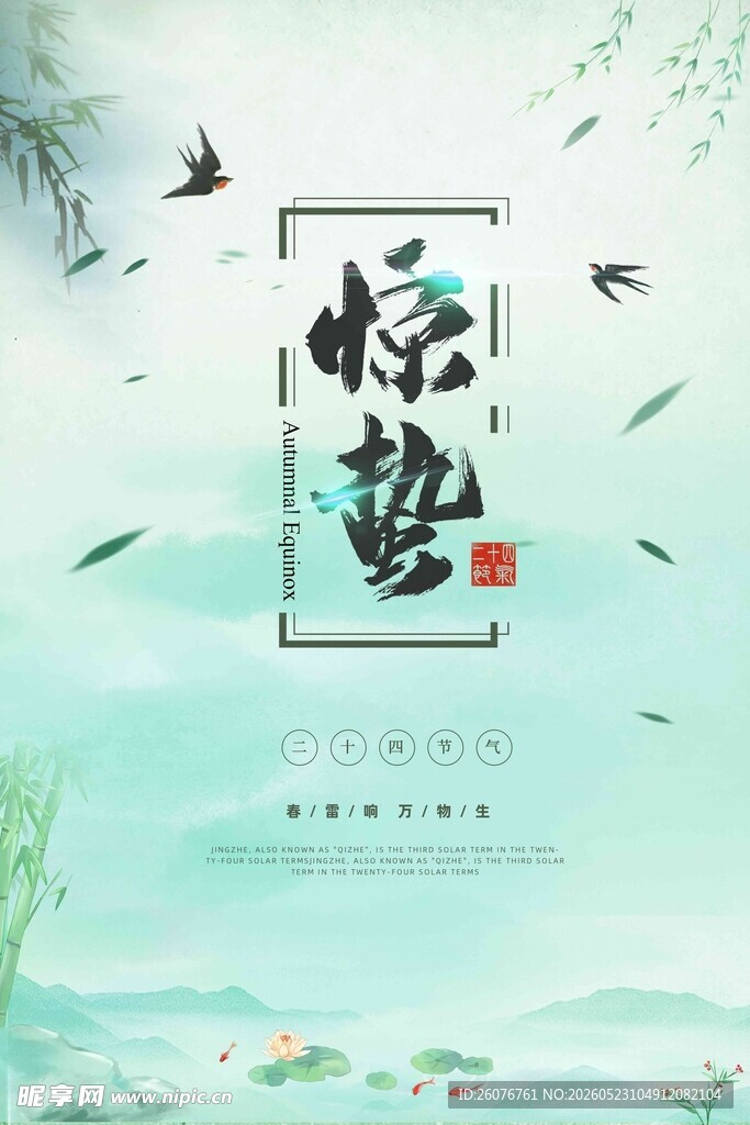 惊蛰海报