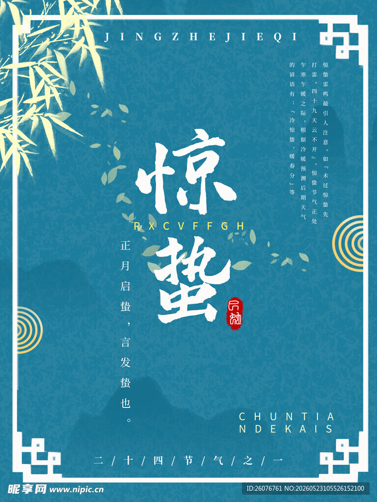 惊蛰海报