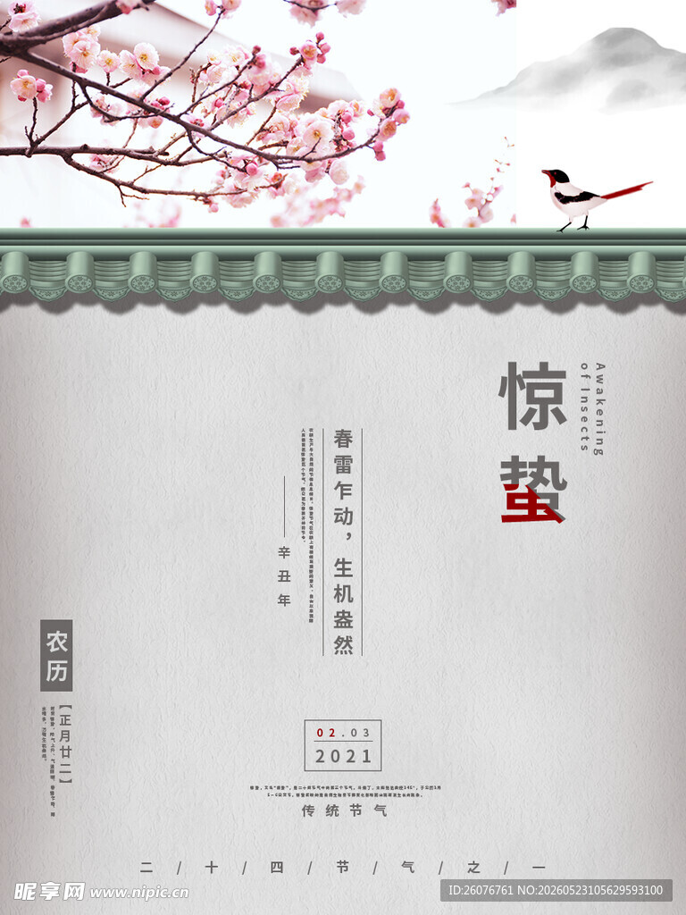 惊蛰海报