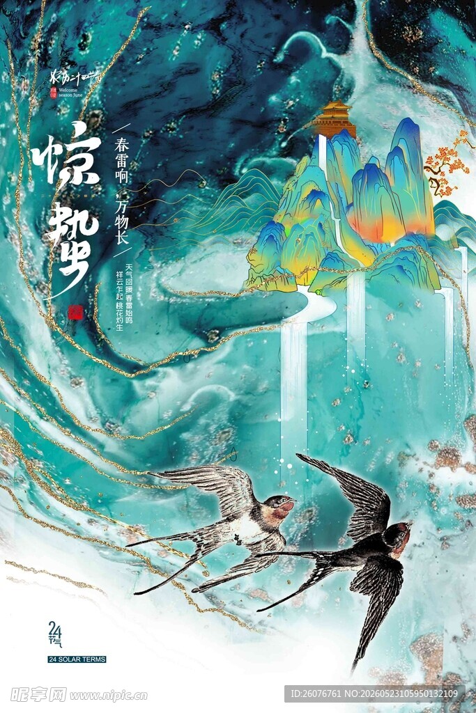 惊蛰海报