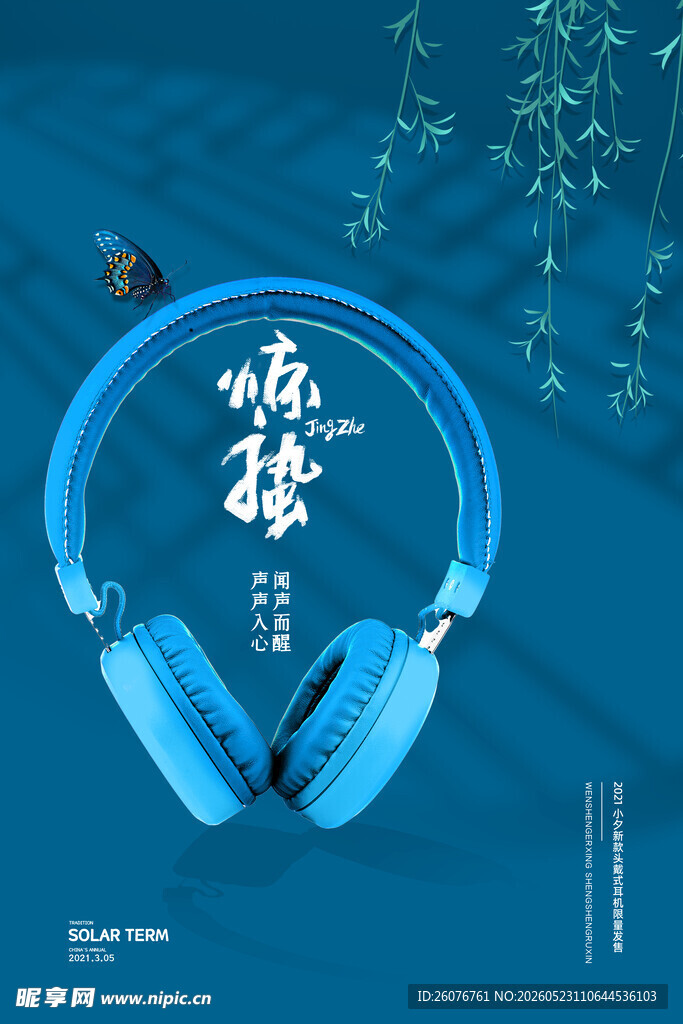 惊蛰海报 